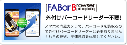 FABarBrowser 外付けバーコードリーダー不要!