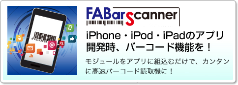 FABarScanner iPhone・iPod・iPadのアプリ開発時、バーコード機能を！